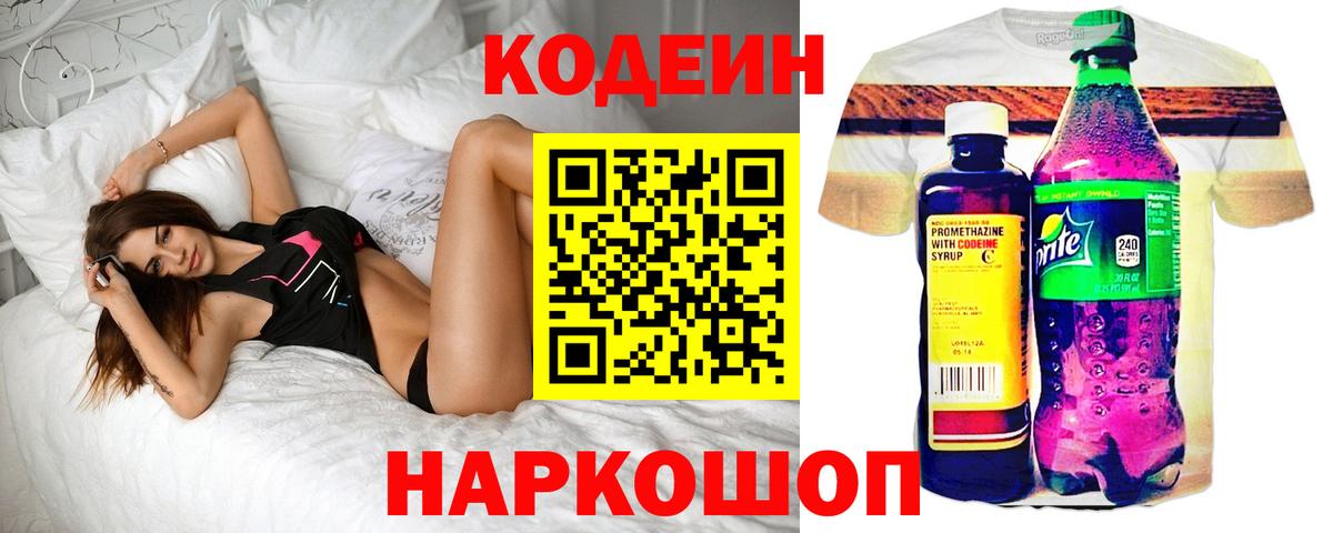 Армавир  Codein напиток Lean (лин)  Вход с VPN  Codein Purple Drank 
